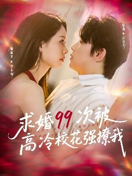 求婚99次被高冷校花強(qiáng)撩我(全集)