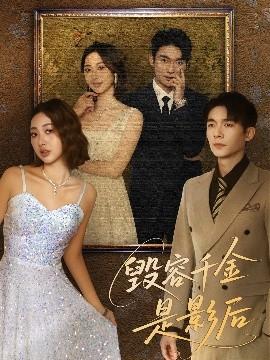 毀容千金是影后(全集)