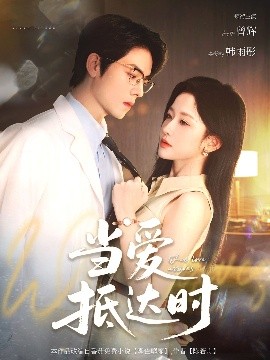 當愛抵達時(全集)