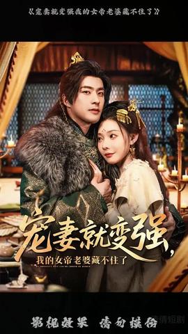 寵妻就變強我的女帝老婆藏不住了(全集)