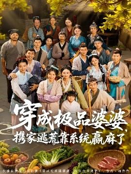 穿成極品婆婆，攜家逃荒靠系統(tǒng)贏麻了(全集)