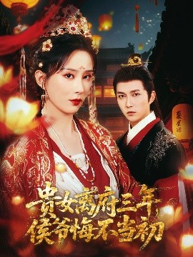 貴女離府三年，侯爺悔不當(dāng)初(全集)