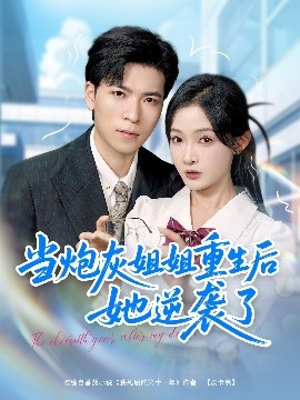 當(dāng)炮灰姐姐重生后她逆襲了(全集)