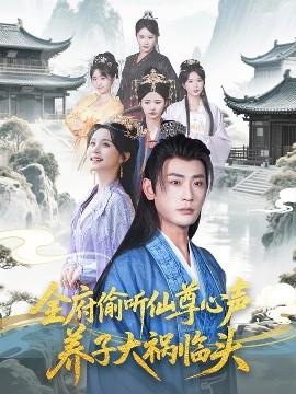 全府偷聽仙尊心聲，養(yǎng)子大禍臨頭(全集)