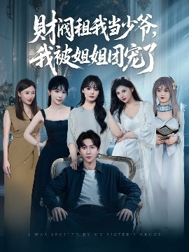 財閥租我當少爺，我被姐姐團寵了(全集)