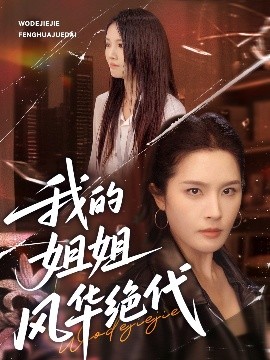 我的姐姐風華絕代(全集)