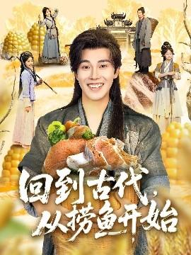 回到古代，從撈魚開始(全集)