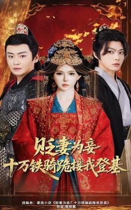 貶妻為妾？十萬鐵騎跪接我登基(全集)