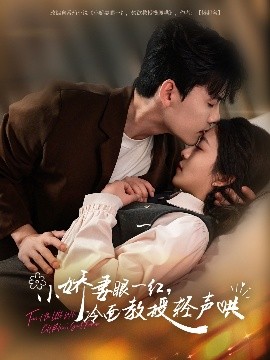 小嬌妻眼一紅，冷面教授輕聲哄(全集)