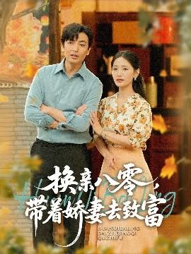 換親八零，帶著嬌妻去致富(全集)