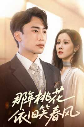 那年桃花依舊笑春風(fēng)(全集)