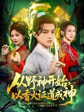 從野神開始，以香火證道成神(全集)