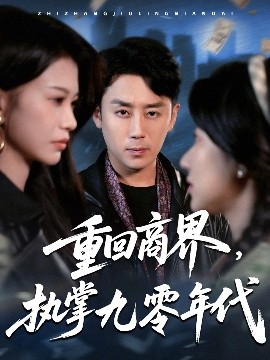重回商界，執(zhí)掌九零年代(全集)