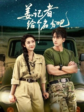 姜記者給個名分吧(全集)