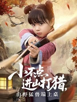 小不點進山打獵，山野猛獸端上桌(全集)