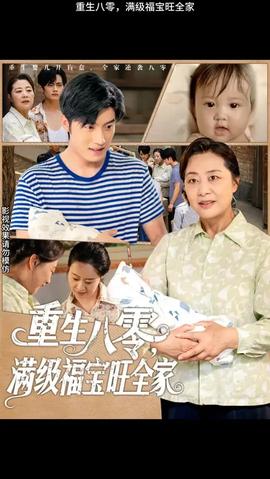 重生八零滿級(jí)福寶旺全家(全集)