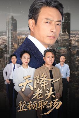 天降老頭整頓職場(全集)