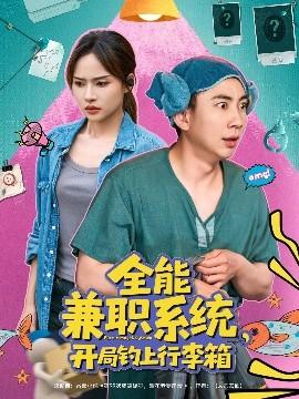 全能兼職系統(tǒng)，開局釣上行李箱(全集)