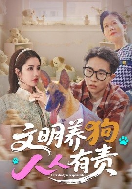 文明養(yǎng)狗人人有責(全集)