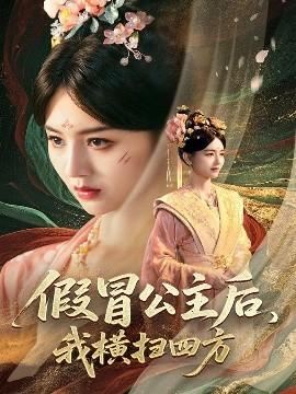 假冒公主后，我橫掃四方(全集)