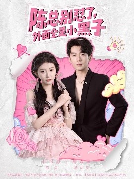陳總別懟了，外面全是小黑子(全集)