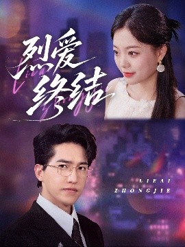 烈愛終結(jié)(全集)