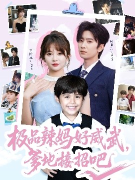 極品辣媽好威武，爹地接招吧(全集)