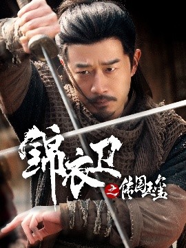 錦衣衛(wèi)之傳國(guó)玉璽(全集)