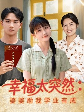 幸福太突然婆婆助我學(xué)業(yè)有成(全集)