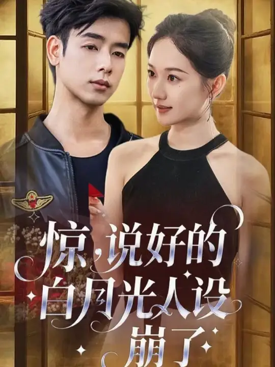 驚說好的白月光人設(shè)崩了(全集)