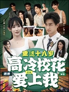 重返十八歲高冷?；◥凵衔?全集)