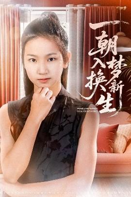 一朝入夢(mèng)換新生(全集)