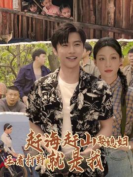 趕海趕山娶媳婦王者打野就是我(全集)