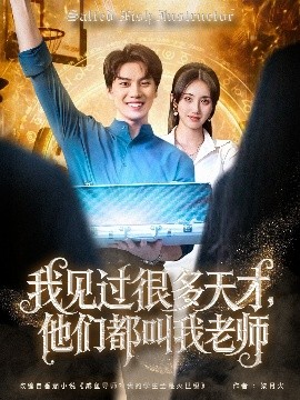 我見過很多天才，他們都叫我老師(全集)
