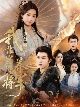 流放路上，我靠空間養(yǎng)將軍(全集)