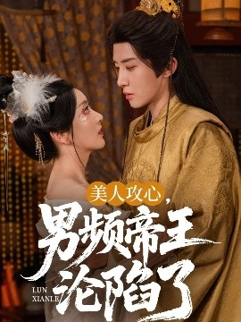 美人攻心，男頻帝王淪陷了(全集)