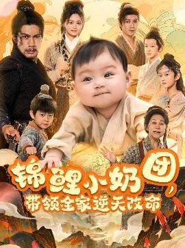 錦鯉小奶團(tuán)，帶領(lǐng)全家逆天改命(全集)