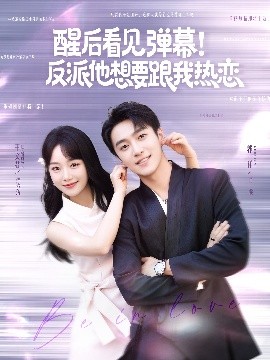 醒后看見彈幕！反派他想要跟我熱戀(全集)