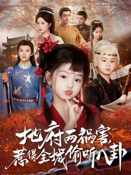 新版：地府兩禍害，惹得全城偷聽八卦(全集)