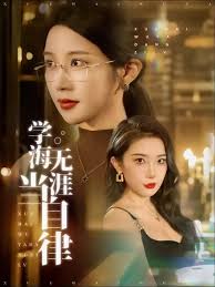 學海無涯當自律(全集)