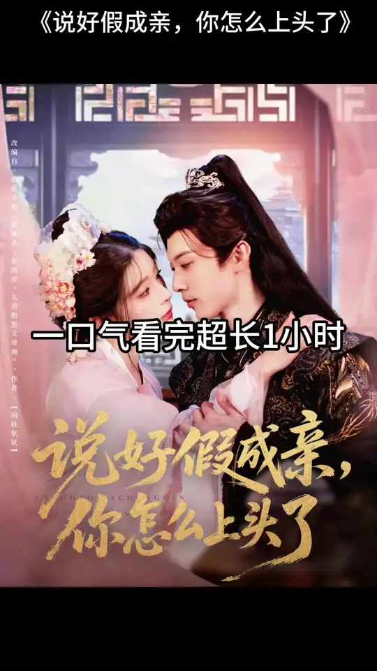 說好假成親，你怎么上頭了(全集)