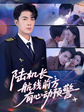 陸機(jī)長(zhǎng)，航線(xiàn)前方有心動(dòng)預(yù)警(全集)