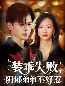 裝乖失敗，陰郁弟弟不好惹(全集)