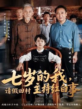 七歲的我，請(qǐng)假回村主持紅白事(全集)
