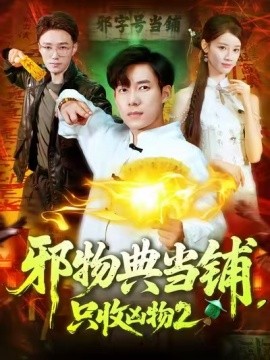 邪物典當(dāng)鋪，只收兇物2(全集)