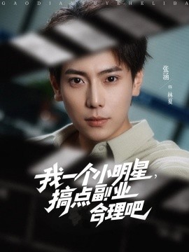 我一個小明星，搞點副業(yè)合理吧(全集)