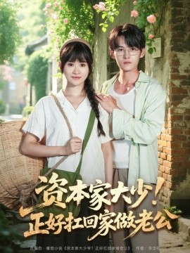 資本家大少！正好扛回家做老公(全集)