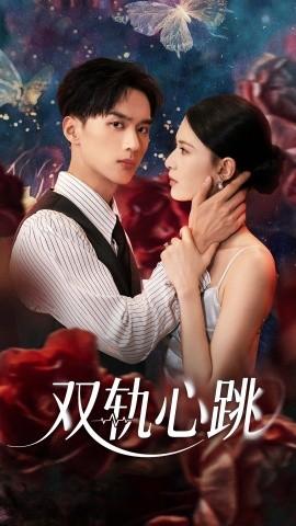 雙軌心跳(全集)