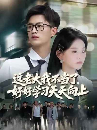 這老大我不當(dāng)了，好好學(xué)習(xí)天天向上(全集)