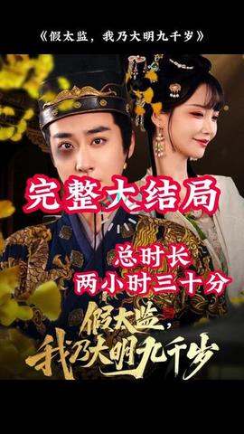 穿越劇 假太監(jiān)，我乃大明九千歲(全集)